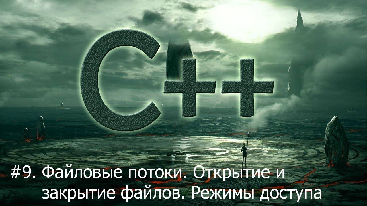 #9. Файловые потоки. Открытие и закрытие файлов. Режимы доступа | Язык С++ для начинающих смотреть онлайн