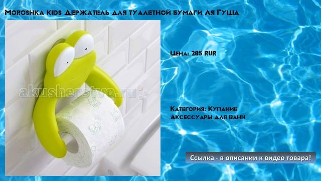 Moroshka kids Держатель для туалетной бумаги Ля Гуша смотреть онлайн