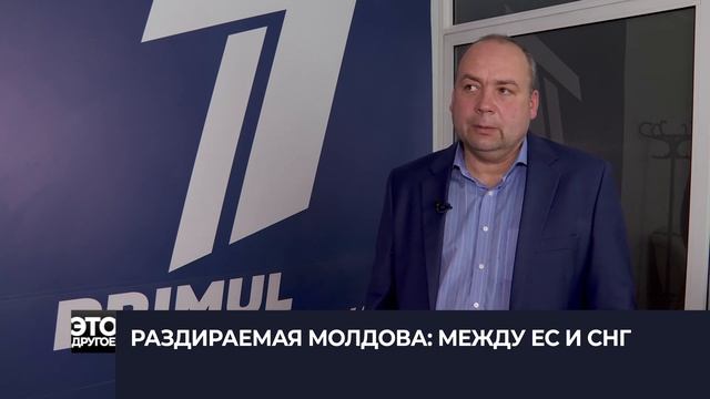 «ЭТО ДРУГОЕ». Раздираемая Молдова: Между ЕС и СНГ. смотреть онлайн