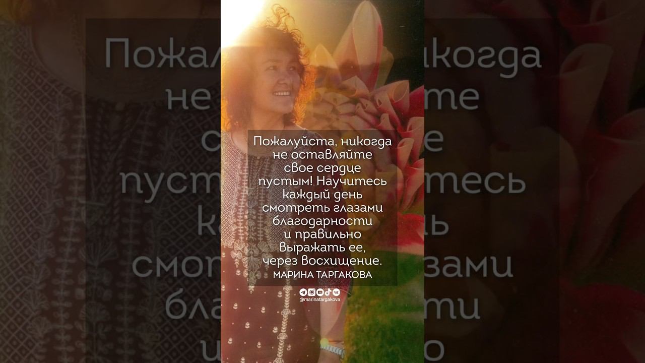 Не оставляйте свое сердце пустым! #маринатаргакова #сердце #бог #отношения #благодарность #любовь смотреть онлайн