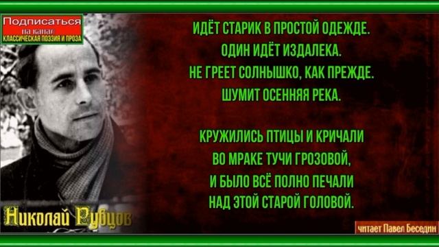 Старик— Николай Рубцов — читает Павел Беседин смотреть онлайн