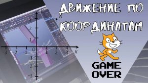 Как создать свою игру для начинающих «Движение по Координатам»! РАЗРАБОТЧИК ИГР!!!  в SCRATCH