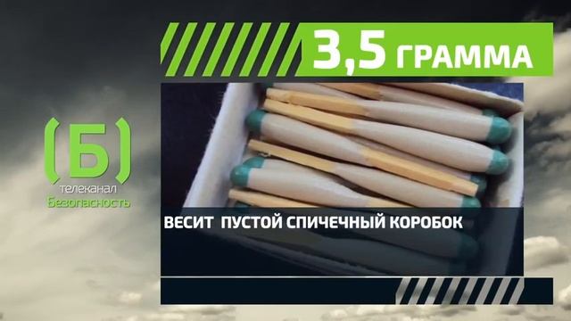 Сколько весит спичечный коробок? смотреть онлайн