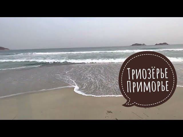 Триозёрье Приморский край Наша прогулка 09.04.2022 смотреть онлайн