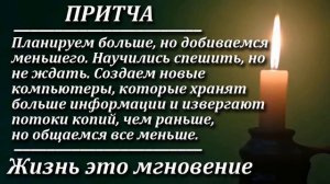 Притча Жизнь это мгновение. Мудрая и поучительная притча. Пламя мудрости.