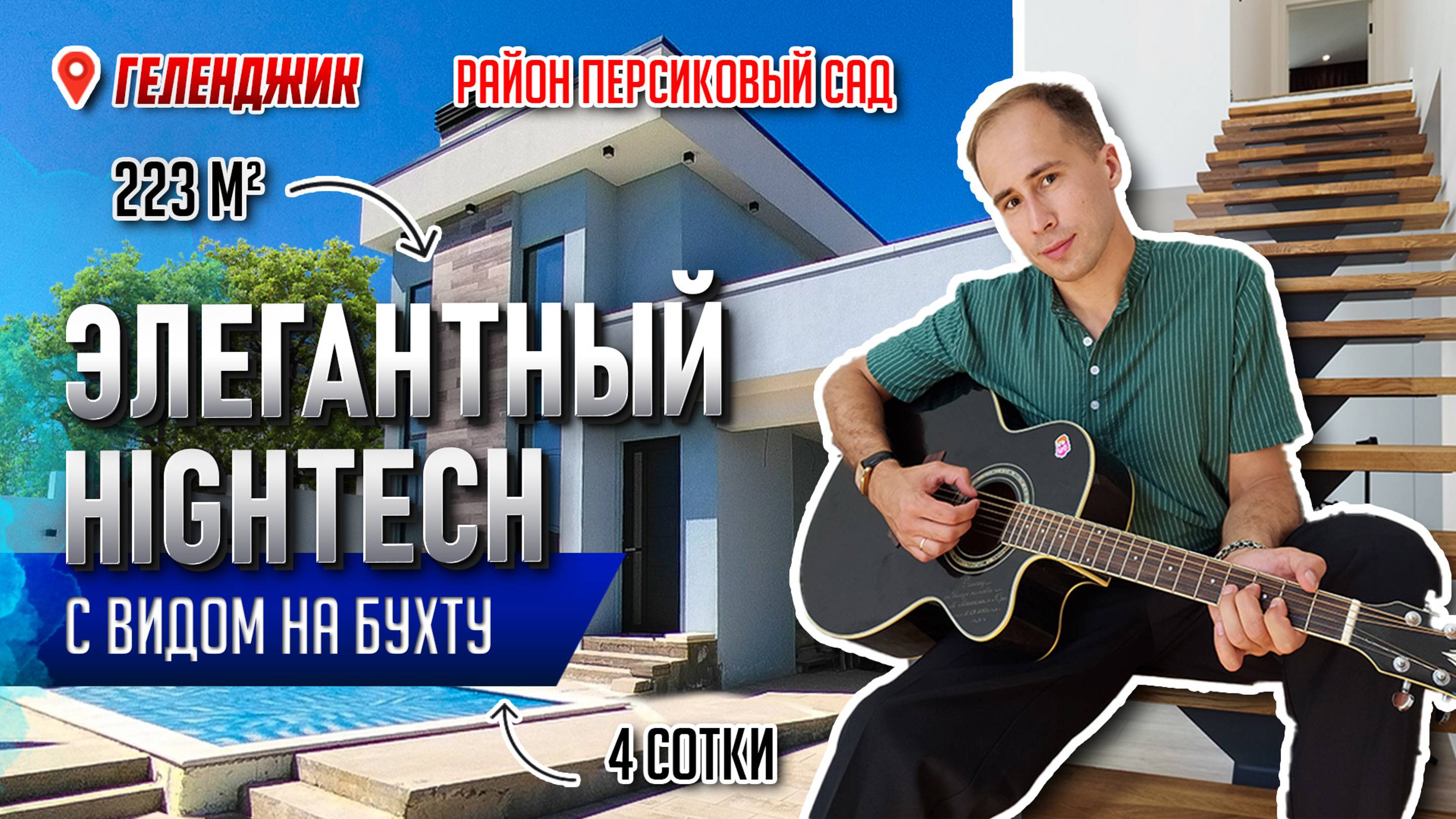 Геленджик. Персиковый сад. Дом 223 M² 4 сот. ЭЛЕГАНТНЫЙ HIGHTECH с видом на море и горы