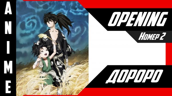 Дороро / Dororo [ 4k OP №2 ]