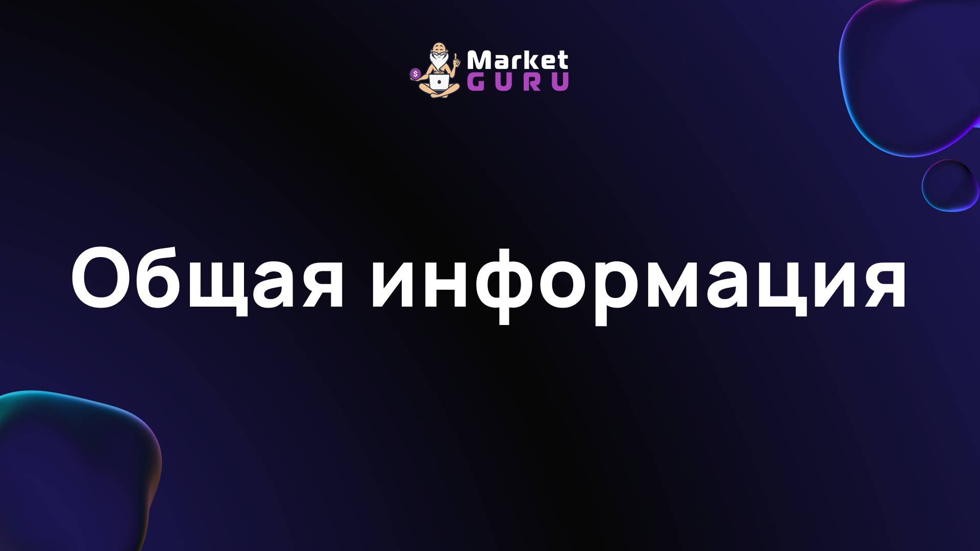 Общая информация смотреть онлайн