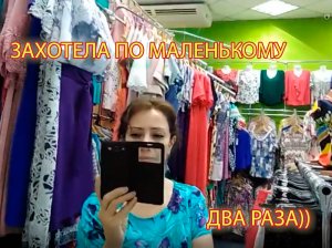 ЗАХОТЕЛА ПО маленькому, два раза))