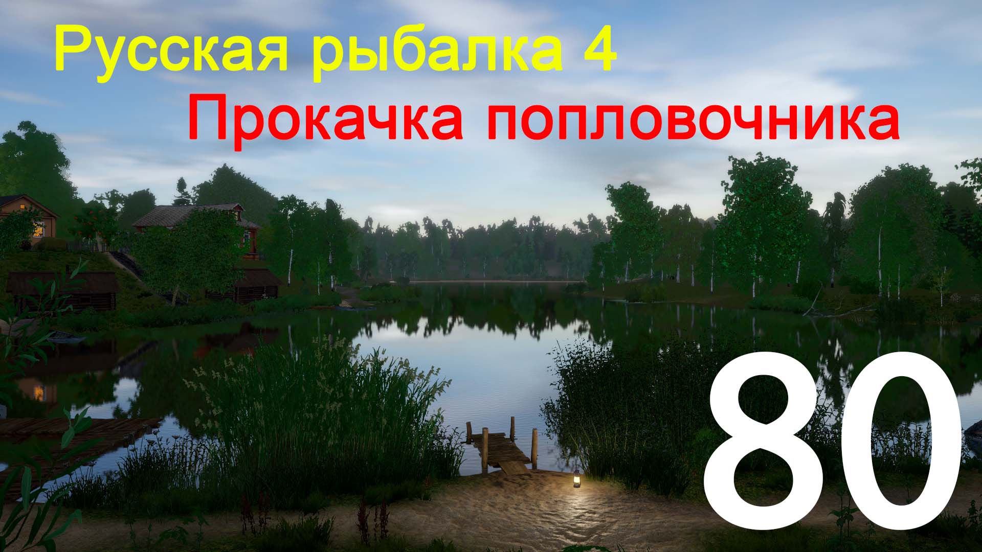 РР4. Прокачка поплавочника. 80 смотреть онлайн