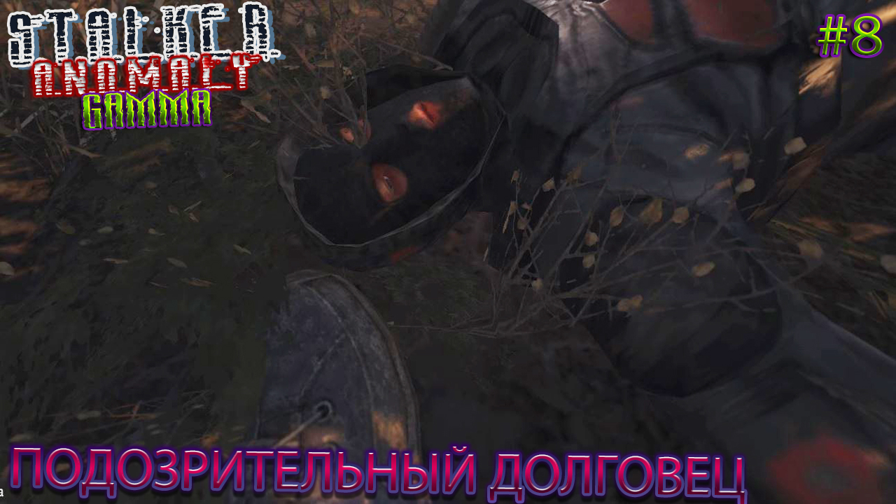 ПОДОЗРИТЕЛЬНЫЙ ДОЛГОВЕЦ | STALKER ANOMALY GAMMA | Серия 8