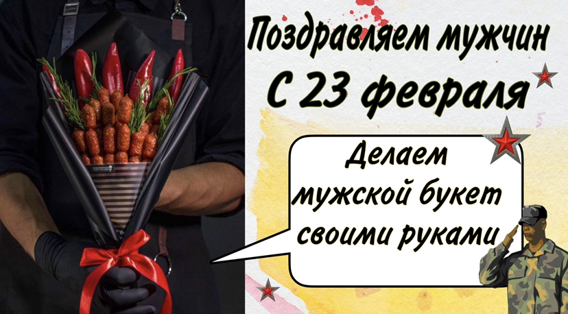 Готовимся к 23 февраля. ⭐️ Мужской букет своими руками ? смотреть онлайн