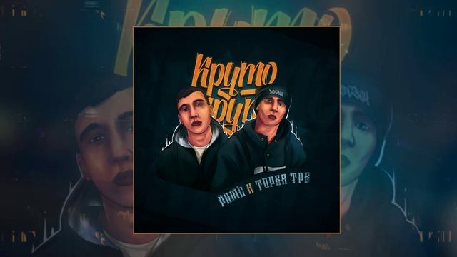 Рамс, Торба ТРБ - Круто (Официальная премьера трека) смотреть онлайн
