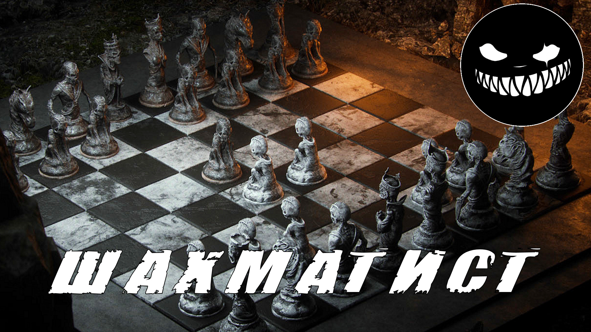 Страшные Истории. ШАХМАТИСТ. Страшилки. смотреть онлайн