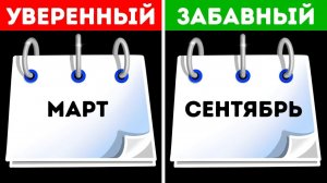 Быстрый тест на личность, чтобы узнать, как ваш день рождения влияет на вас