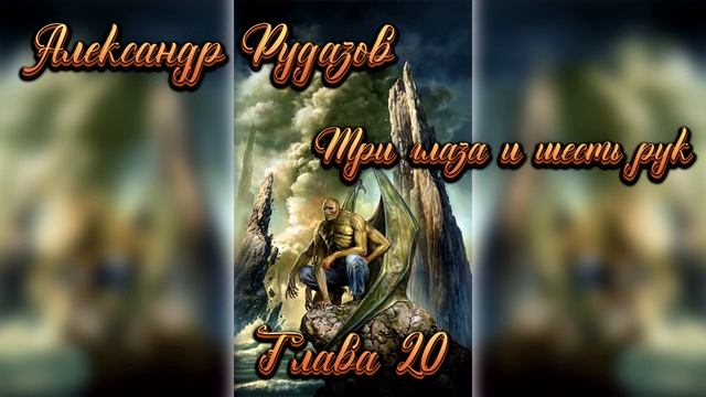Александр Рудазов - Три глаза и шесть рук. Глава 20 смотреть онлайн