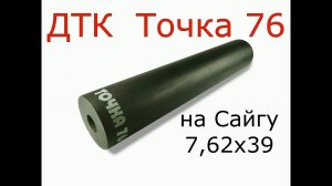 ДТК  Точка 76 на Сайгу 7,62х39