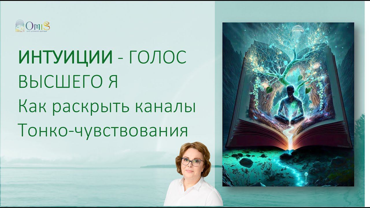 ИНТУИЦИЯ - ГОЛОС ВЫСШЕГО Я. Как раскрыть каналы тонко-чувствования смотреть онлайн