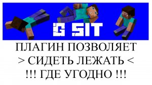GSit обзор и настройка плагина СЕСТЬ,ЛЕЧЬ,ПОЛЗТИ В МАЙНКРАФТЕ Tutorial Overview
