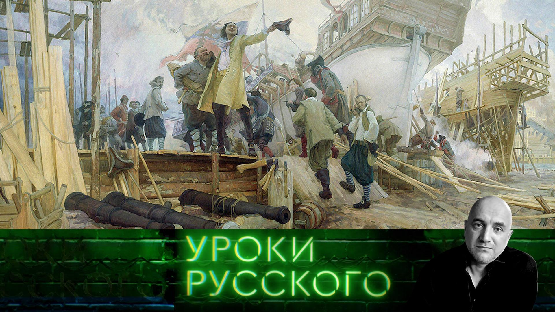 Урок 179. Пётр I  казачий и хохлачий император | Захар Прилепин. Уроки русского