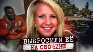 Она приняла худшее решение в своей жизни.. дело Тейлор Макаллистер