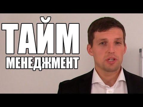 Тайм менеджмент ( Time management ) ►►► или КАК управлять своим временем.