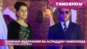 Заринаи Абдурахим ва Аслиддин Чамолзода - Гули барфи шукуфон (2017)
