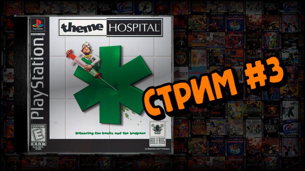 [PS1] Theme Hospital (Стрим #3) смотреть онлайн