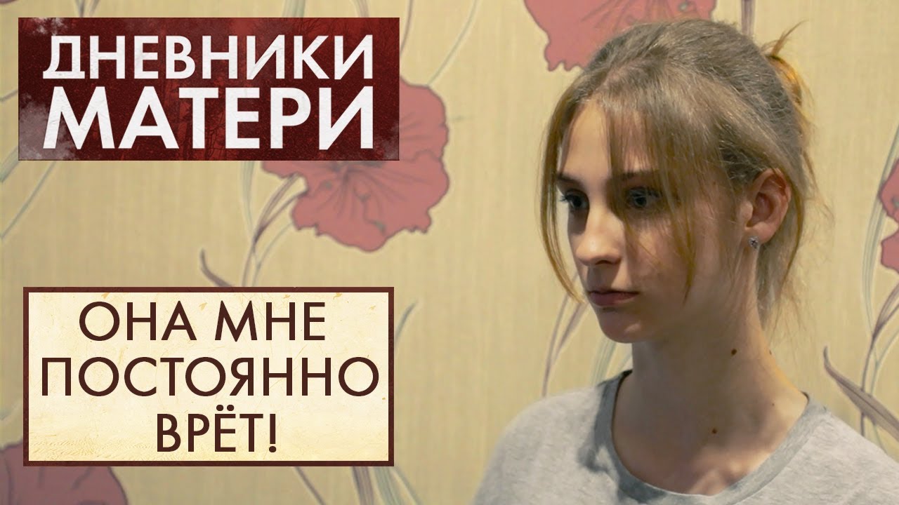 Почему ребёнок ВРЁТ | Дневники матери