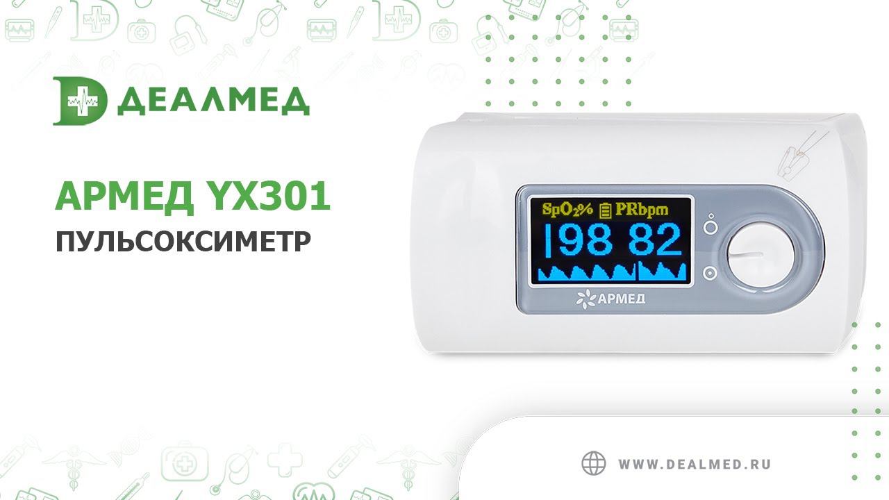Пульсоксиметр медицинский Армед YX301 смотреть онлайн
