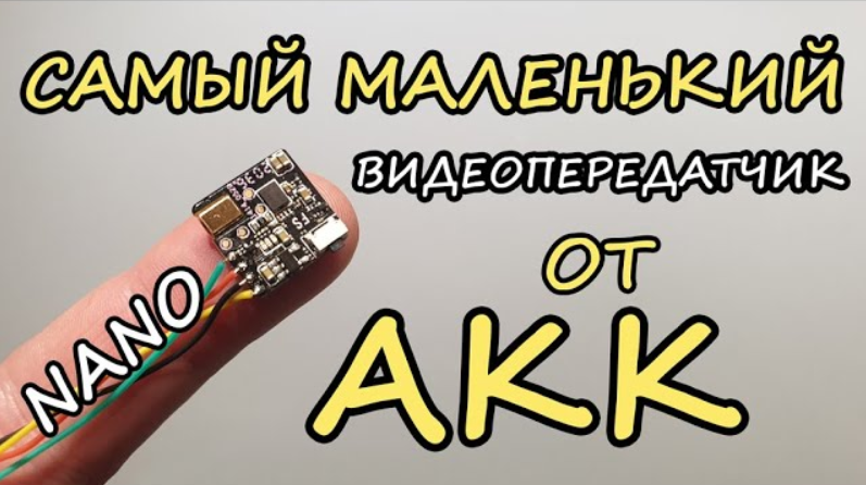 Самый маленький видеопередатчик от АКК (Nano Race VTX)