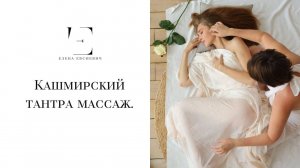 Что такое Кашмирский Тантра Массаж? #еленаевсиевич
