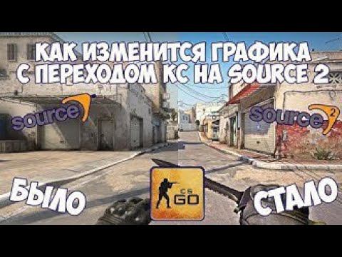 Source 2 вышел, Тест ксго, много фпс смотреть онлайн