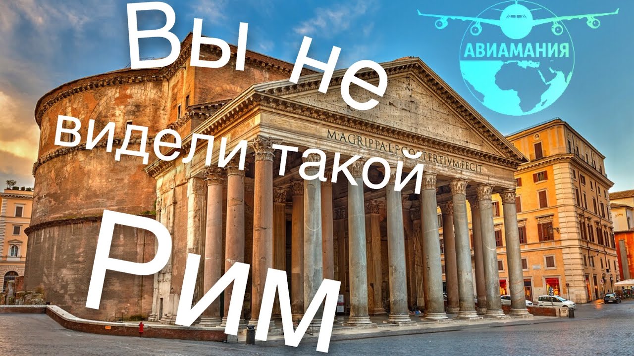Рим Италия: Базилика Санта-Мария-сопра-Минерва и Пантеон- часть #16 #Авиамания смотреть онлайн