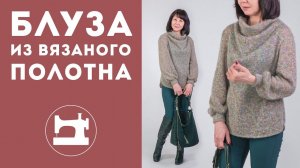 Моделирование и раскрой блузы из вязаного полотна