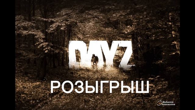 РОЗЫГРЫШ КЛЮЧА DayZ Standalone! смотреть онлайн