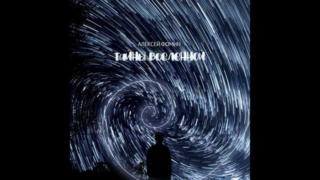 Музыка без слов Композитор Алексей Фомин Тайны вселенной смотреть онлайн