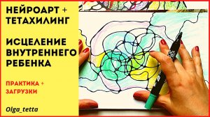 ИСЦЕЛЕНИЕ ВНУТРЕННЕГО РЕБЁНКА _ НЕЙРОГРАФИКА + ТЕТАХИЛИНГ.mp4