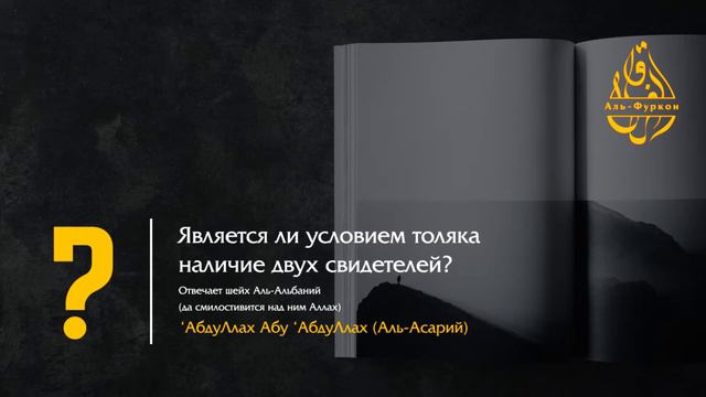 Является ли условием развода наличие двух свидетелей? Аль-Альбаний смотреть онлайн