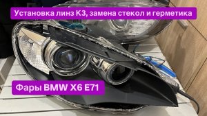 Установка Bi-Led линз на BMW X6 E71