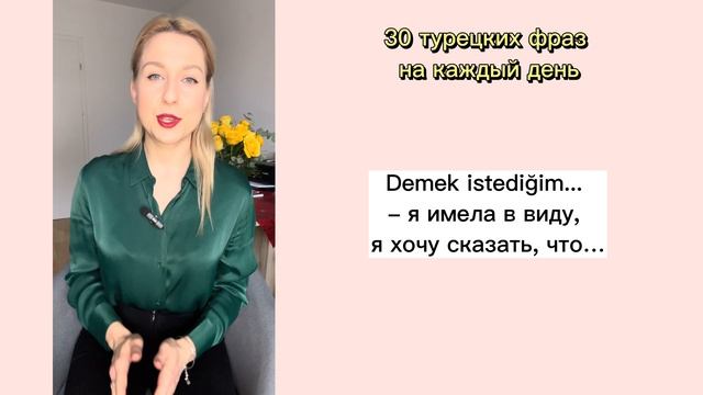 30 ТУРЕЦКИХ ФРАЗ НА КАЖДЫЙ ДЕНЬ смотреть онлайн