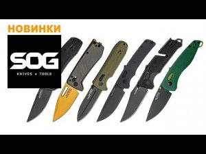 Новые ножи SOG - Все лучше и лучше! | Обзор от Rezat.ru