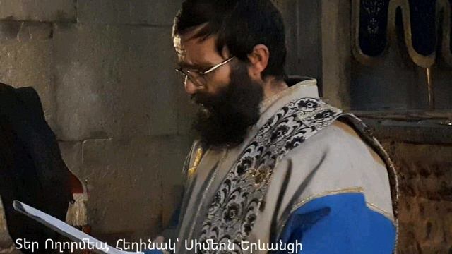 Տեր Ողորմեա, Սիմեոն Երևանցի, Հարություն սարկավագի կատարմամբ։ смотреть онлайн