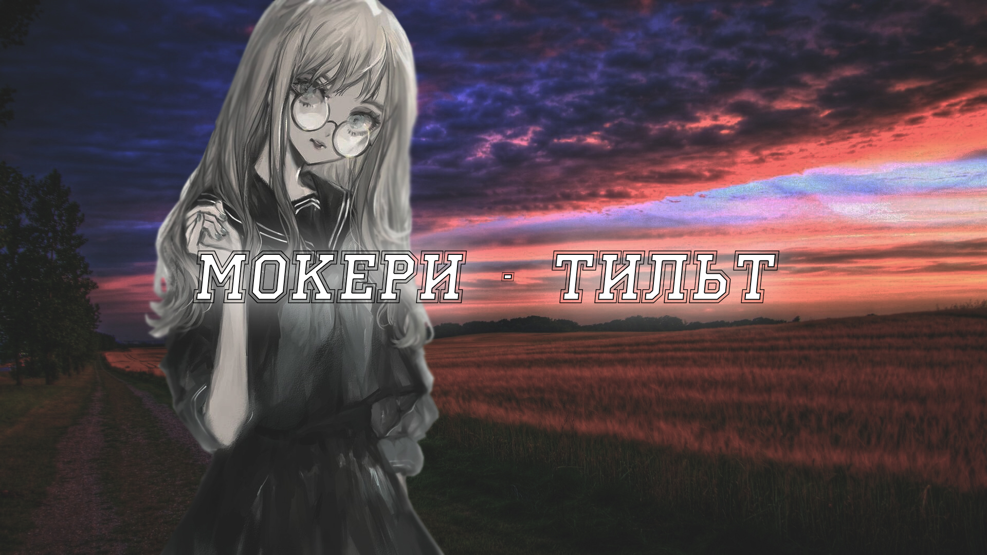 МОКЕРИ - Тильт смотреть онлайн