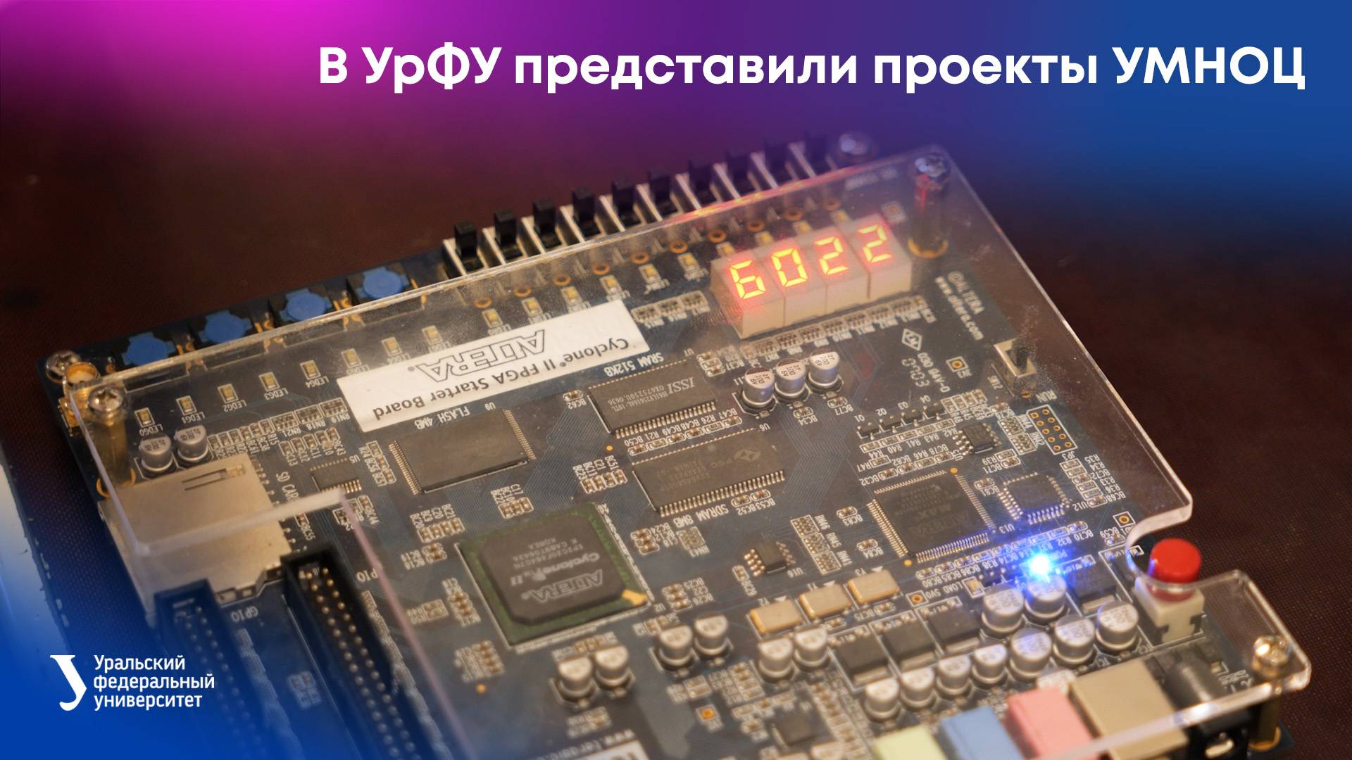 В УрФУ представили проекты Уральского межрегионального научно-образовательного центра смотреть онлайн