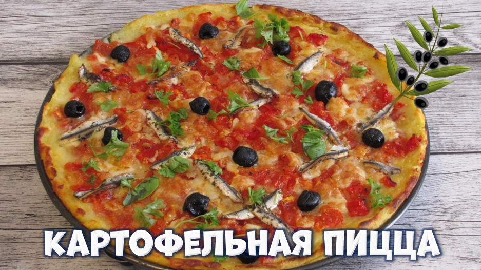 Картофельная пицца.