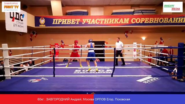 60кг ЗАВГОРОДНИЙ Андрей, Москва ОРЛОВ Егор, Псковская смотреть онлайн