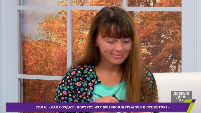 Как создать портрет из обрывков журналов и этикеток смотреть онлайн