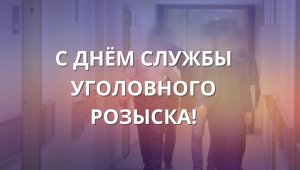 Музыкальный видеоклип ко Дню образования службы уголовного розыска. 2022 г.