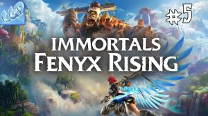 Immortals Fenyx Rising ► Новые приключения Феникс! Прохождение игры - 5